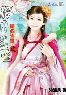 The Fragrance of Rice Fields in the House of a Lazy Woman