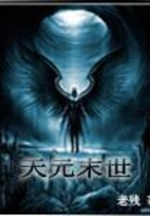 The End of Tianyuan