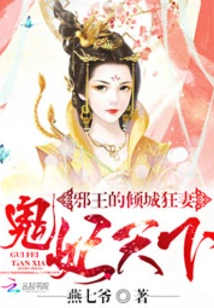 The Evil King's Crazy Wife: the World of Ghost Concubines