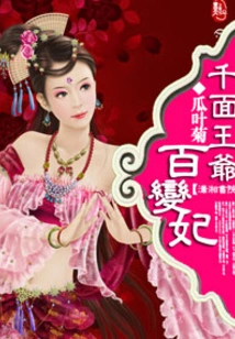 The Prince with Thousand Faces and the Concubine with Thousand Changes