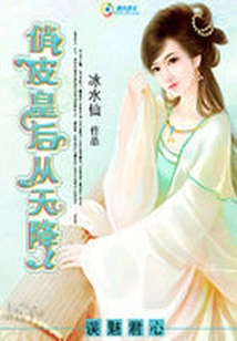 The Playful Queen Descended from the Sky