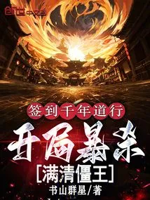 Sign in to the Thousand Years of Daoxing and Kill the Manchu Zombie King at the Beginning