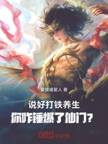 You Said You Were Forging Iron to Maintain Your Health, but Why Did You Destroy the Immortal Sect?
