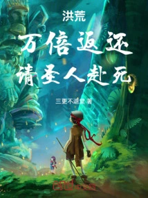 Honghuang: Return Ten Thousand Times, and Ask the Saint to Die!