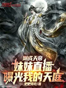 I Just Became the Emperor of Heaven, My Sister's Live Broadcast Exposed My Heaven