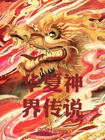 Legend of the Chinese God Realm