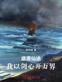 The Path to Immortality in the Prosperous Tang Dynasty: I Open All Realms with the Heart of the Sword