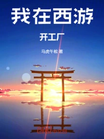 I Opened a Factory in Xiyou
