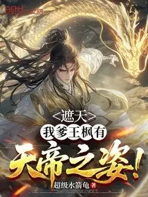 Zhe Tian: My Father Wang Feng Has the Qualifications to Be the Emperor of Heaven!
