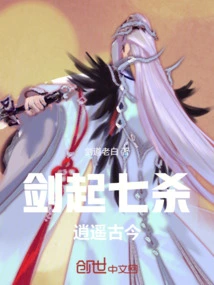 Seven Kills with the Sword, Carefree in Ancient and Modern Times