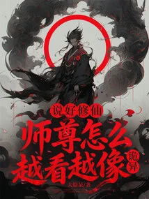 You Said You Are Good at Cultivating Immortals, but Why Does Master Look More and More Weird?