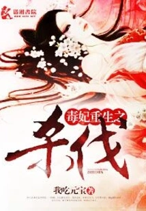 Poisonous Concubine's Rebirth and Killing