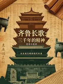 Qilu Changge: the Spirit of Three Thousand Years