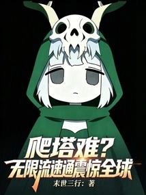 Is it Difficult to Climb the Tower? Unlimited Streaming Shocked the World!