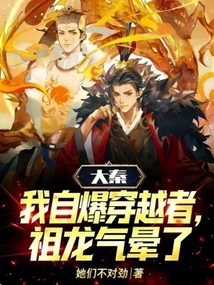 Da Qin: I Blew Myself up as a Time Traveler, and Zulong Fainted from Anger