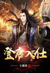 Entering the Tang Dynasty and Becoming an Official