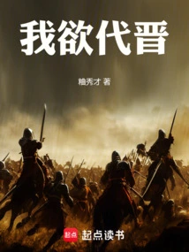 I Want to Take over the Jin Dynasty