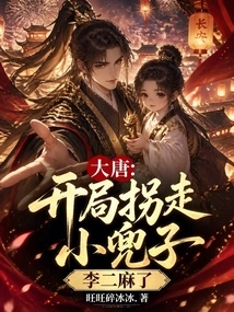 Datang: Xiao Sizi Was Abducted at the Beginning, and Li Er Was Confused