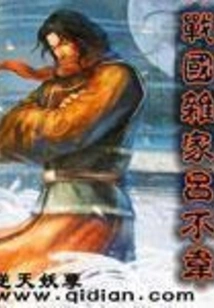 Lu Buwei, a Miscellaneous Scholar of the Warring States Period