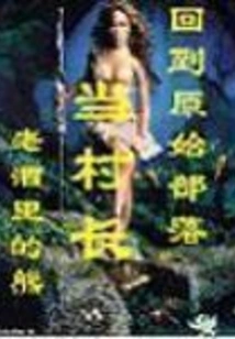 Return to the Primitive Tribe and Become the Village Chief