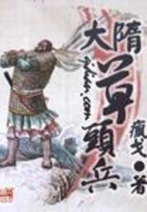 Caotou Soldiers of the Sui Dynasty
