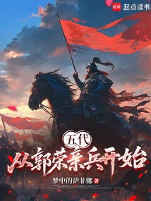 Five Dynasties: Starting from Guo Rong's Personal Soldiers