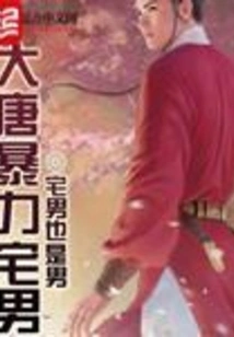 Violent Otaku of Tang Dynasty
