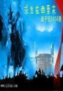 Survival in the Late Western Jin Dynasty