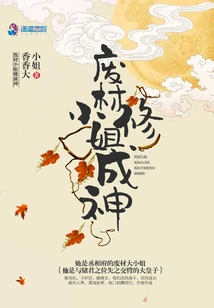 The Good-for-nothing Lady Cultivated into a God