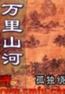 Wanli Mountains and Rivers