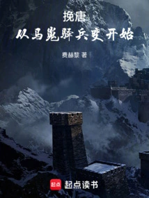 Saving the Tang Dynasty: Starting from the Maweiyi Mutiny