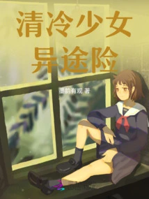 The Cold Girl's Adventure in a Strange Journey