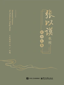 Memorial Collected Works of Professor Zhang Yimo