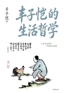 Feng Zikai's Philosophy of Life