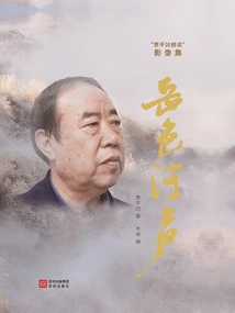 Sound of the Yue Colorful River: "jia Pingwa's Reading" Video Collection