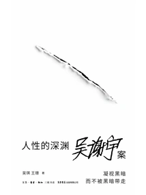 The Abyss of Human Nature: the Case of Wu Xieyu