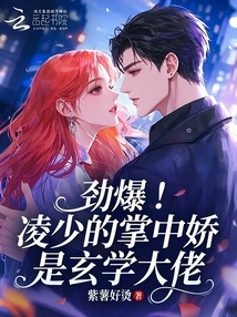 Explosive! Ling Shao's Sweetheart is a Master of Metaphysics