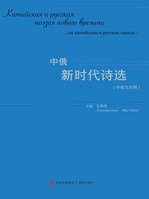 Selected Poems of the New Era between China and Russia (Chinese and Russian)