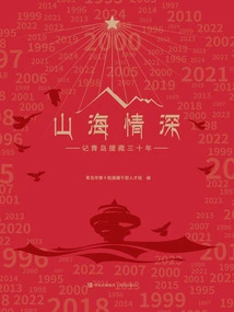 Deep Love between Mountains and Sea: Remembering Qingdao's Thirty Years of Aiding Tibet