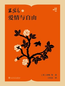 Wang Zuoliang's Translation of Love and Freedom (Translation Series by Chinese Translators)