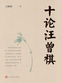 Ten Essays on Wang Zengqi