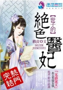 The Crown Prince's Stunning Medical Concubine