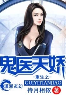 The Reborn Ghost Doctor Tianjiao