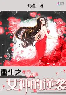 The Counterattack of the Reborn Goddess