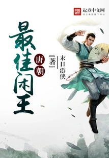 The Best Idle King of Tang Dynasty