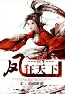 Rebirth of Feng Kuang Tian Xia