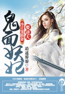 The Ghost-faced Demon Concubine is Going to Defy Heaven