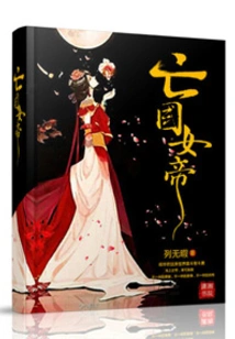 The Empress of the Subjugated Country Fell in Love with the Movie