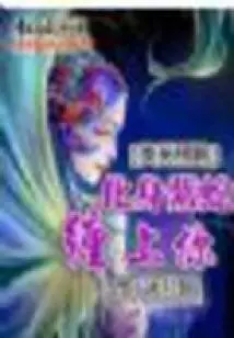 Beautiful Man, Don't Run Away: Transform into a Purple Snake and Entangle You (Complete Version)