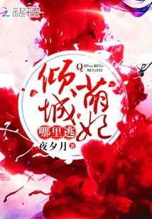 Where Can the Charming Concubine Escape?